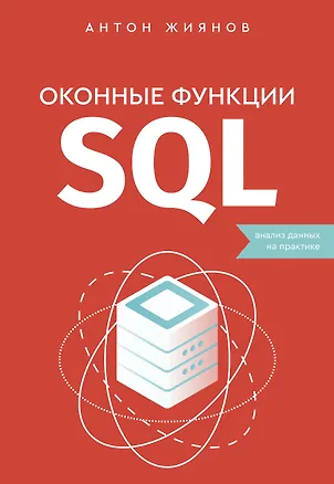 Книга Оконные функции SQL. Анализ данных на практике (Антон Жиянов)