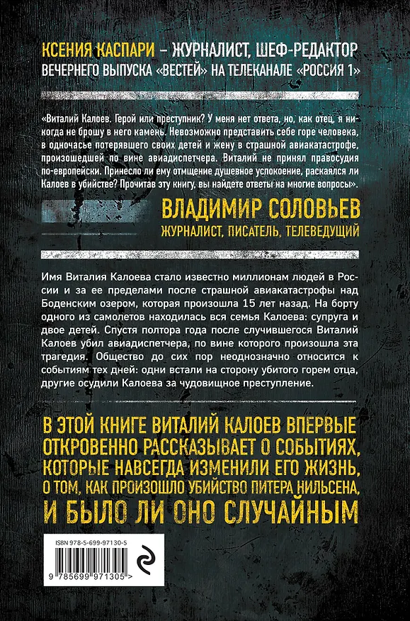 Книга Столкновение. Откровенная история Виталия Калоева (Ксения Каспари) — 2