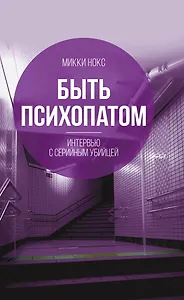 Быть психопатом. Интервью с серийным убийцей