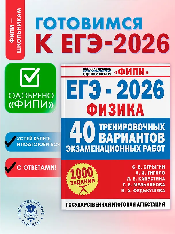 Книга ЕГЭ-2026. Физика. 40 тренировочных вариантов экзаменационных работ. 1000 заданий (Антон Гиголо, Сергей Стрыгин, Лариса Капустина, Татьяна Мельникова, Наталия Федькушева) — 5