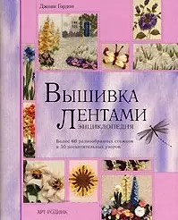 Вышивка лентами.Энциклопедия — 2100213 — 1