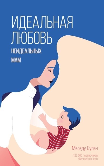 

Идеальная любовь неидеальных мам (с автографом)