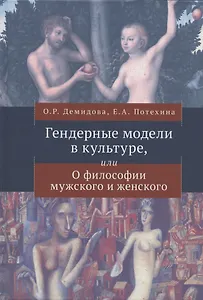 Гендерные модели в культуре, или О философии мужского и женского
