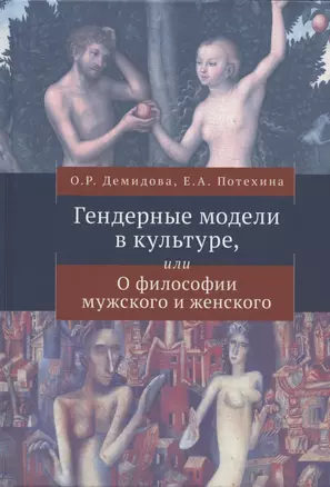 Гендерные модели в культуре, или О философии мужского и женского — 2969673 — 1