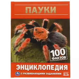 Пауки. 100 фактов — 2992265 — 1