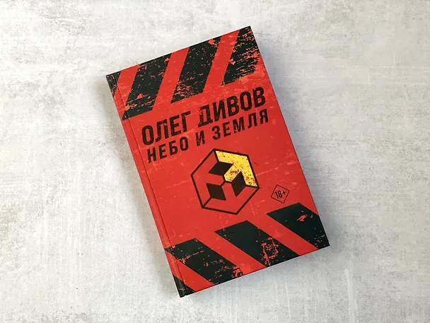 Книга Небо и Земля (Олег Дивов) — 5