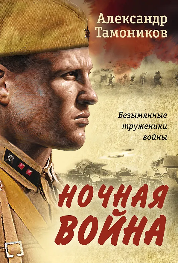 Книга Ночная война (Александр Тамоников) — 1