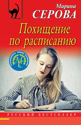 Книга Похищение по расписанию (Марина Серова)