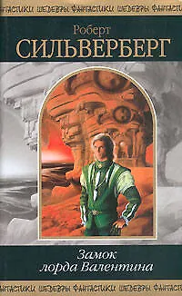 Книга Замок лорда Валентина (Роберт Сильверберг)