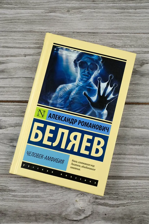 Книга Человек-амфибия (Александр Беляев) — 5