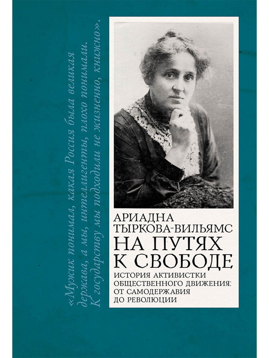 

На путях к свободе