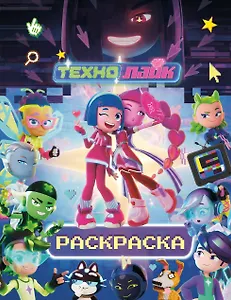 Технолайк. Раскраска (синяя)