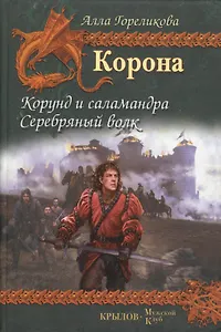 Корона. Кн.1. Корунд и саламандра. Кн.2. Серебряный волк