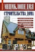 Краткая энциклопедия строительства дома Справочник. Рыженко В. (Оникс)