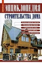 Книга Краткая энциклопедия строительства дома Справочник. Рыженко В. (Оникс) () — 1