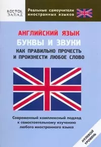 Английский язык. Буквы и звуки. Как правильно прочесть и произнести любое слово — 2162098 — 1