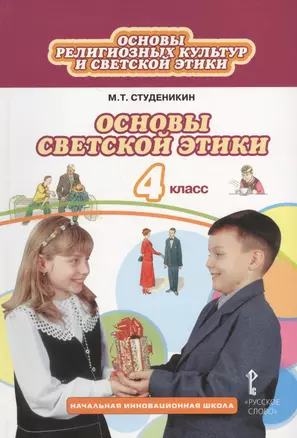 Основы духовно-нравственной культуры народов России.  Основы светской этики: учебник для  4 класса общеобразовательных учреждений — 2539259 — 1