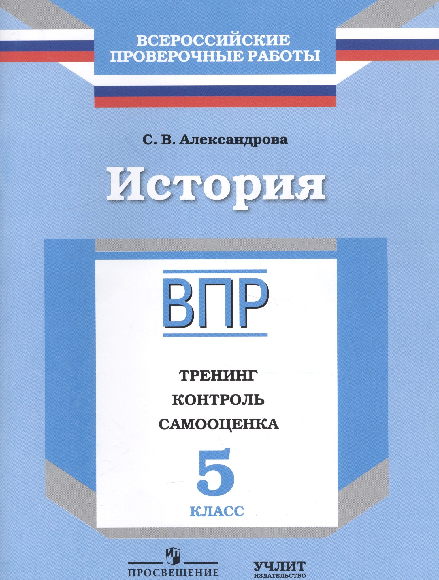 

История : 5 класс : тренинг, контроль, самооценка : рабочая тетрадь