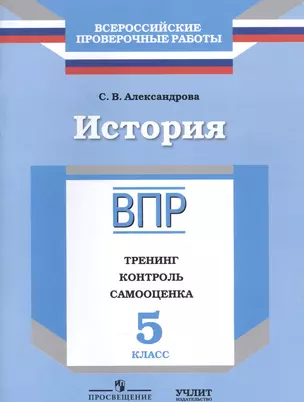 История : 5 класс : тренинг, контроль, самооценка : рабочая тетрадь — 2584626 — 1