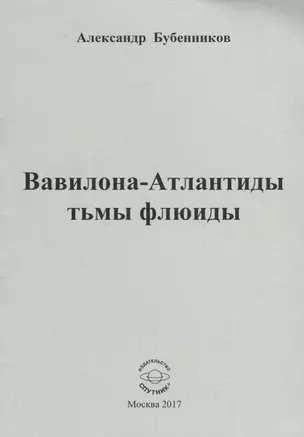 Вавилона - Атлантиды тьмы флюиды. Стихи — 2683774 — 1