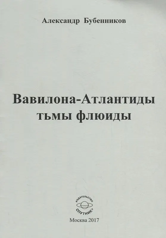 Книга Вавилона - Атлантиды тьмы флюиды. Стихи (Александр Бубенников) — 1