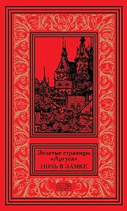 Золотые страницы "Аргуса". Ночь в замке.