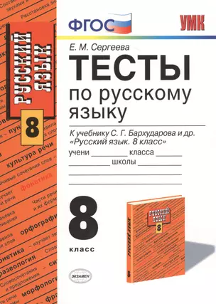 Тесты по русскому языку: 8 класс: к учебнику С.Г. Бархударова и др. "Русский язык: учеб. для 8 кл. общеобразоват. учреждений" / 8-е изд., перераб. и д — 7470669 — 1