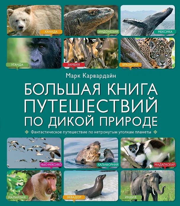 Книга Большая книга путешествий по дикой природе (Марк Карвардайн) — 1