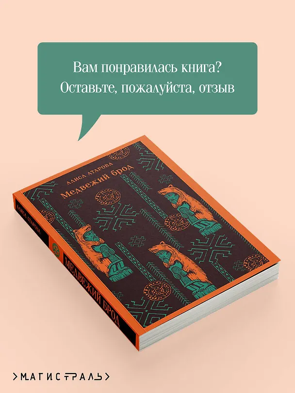 Книга Медвежий брод (Алиса Атарова) — 11