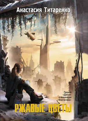 Книга Ржавые цветы (Анастасия Титаренко)