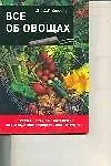 Все об овощах