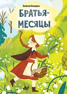 Братья-месяцы