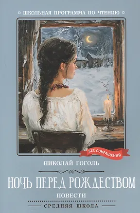 Книга Ночь перед Рождеством: повести (Николай Гоголь)