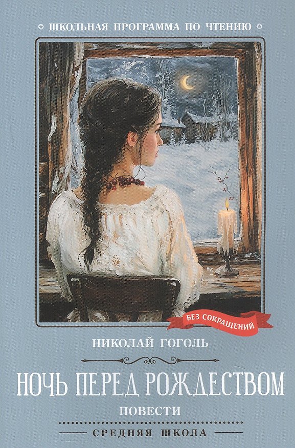 Книга Ночь перед Рождеством: повести (Николай Гоголь) — 1