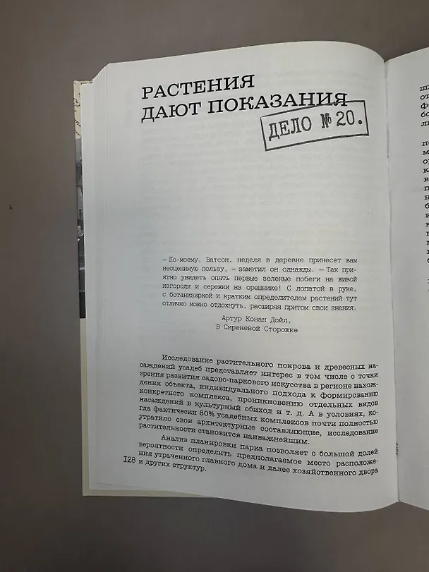 Книга Распутывая тайны усадеб. Археология неочевидного. Дело №18-24 (Дмитрий Ойнас) — 8