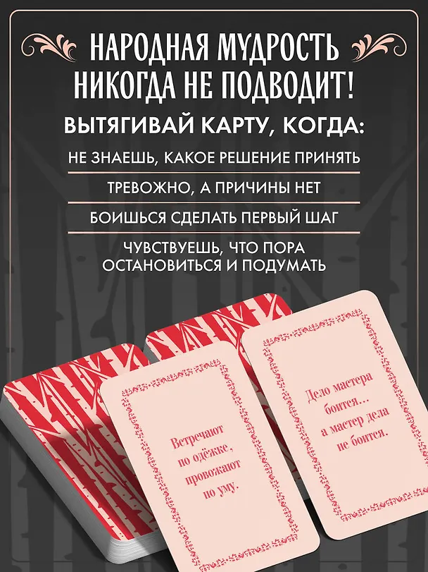 Книга Русские народные пословицы да поговорки. Метафорические карты. 40 предсказаний на каждый день. Пословье - народная мудрость, проверенная временем () — 7