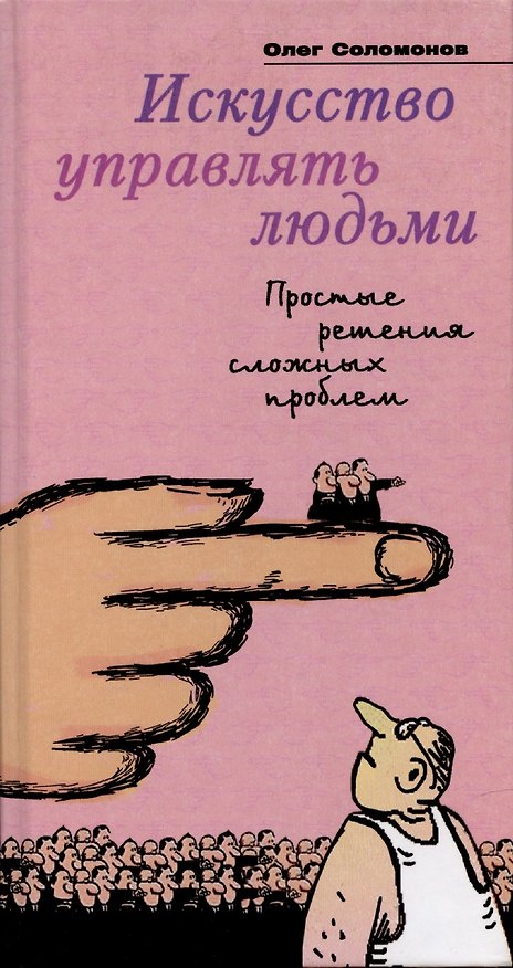 Книга Искусство управлять людьми () — 1