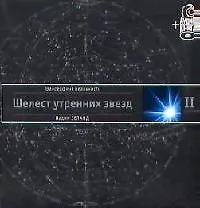 Трансерфинг реальности. Ступень II: Шелест утренних звезд