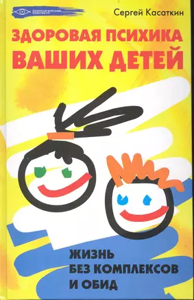 Здоровая психика ваших детей: жизнь без комплексов и обид / (Психологический практикум). Касаткин С. (Феникс) — 2238042 — 1