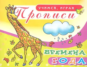 Прописи Времена года / (мягк) (Учимся играя). Мешкова М. (Аделант) — 2297163 — 1