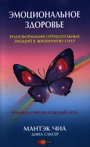 Эмоциональное здоровье: Трансформация отрицательных эмоций в жизненную силу. Руководство на каждый день