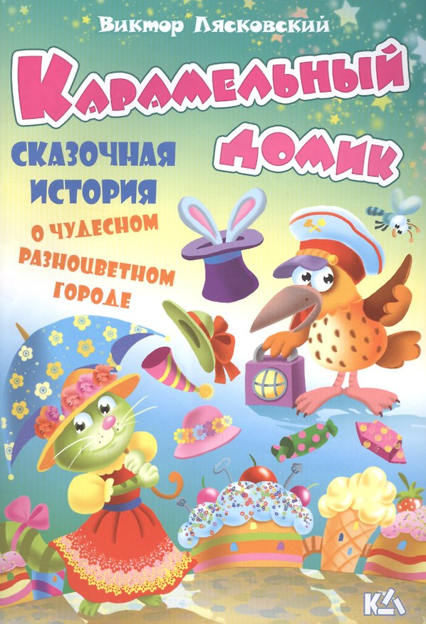 Книга Карамельный домик. История о чудесном разноцветном городе (Виктор Лясковский) — 1