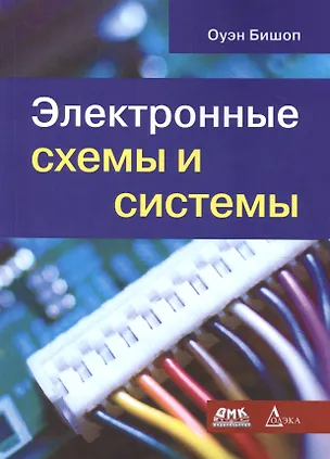 Книга Электронные схемы и системы (Оуэн Бишоп)