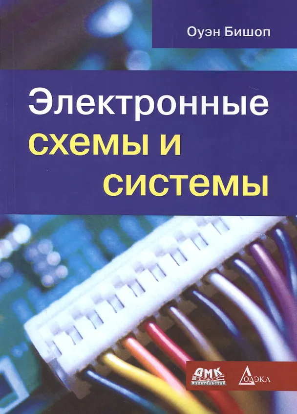 Книга Электронные схемы и системы (Оуэн Бишоп) — 1