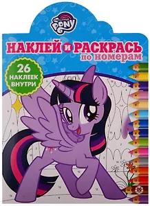 Наклей и раскрась по номерам № НРПН 1904. "Мой маленький пони"