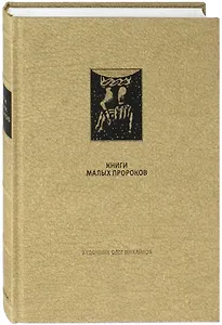 Ветхий Завет: Книги малых пророков