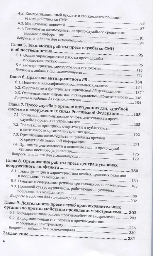 Книга Современная пресс-служба. Учебник для вузов () — 3