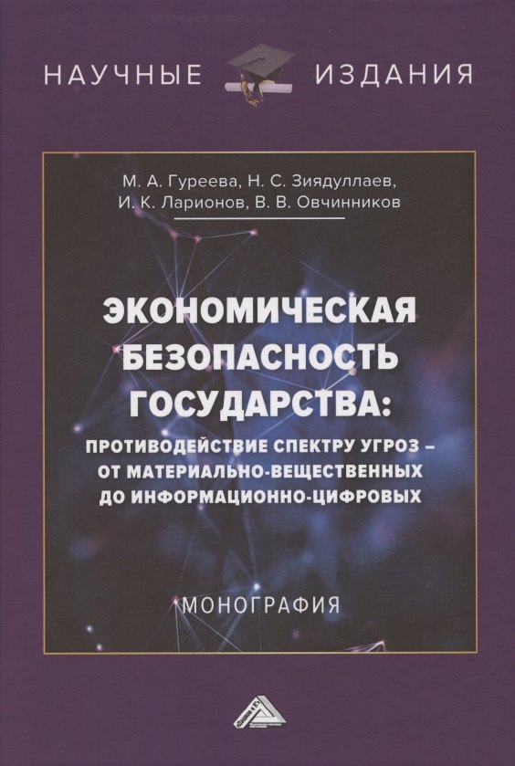 

Экономическая безопасность государства. Противодействие спектру угроз: от материально-вещественных до информационно-цифровых. Монография