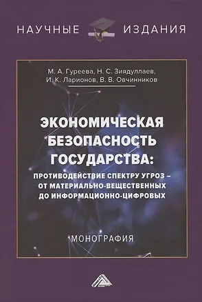 Книга Экономическая безопасность государства. Противодействие спектру угроз: от материально-вещественных до информационно-цифровых. Монография (Игорь Ларионов)