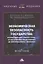 Экономическая безопасность государства. Противодействие спектру угроз: от материально-вещественных до информационно-цифровых. Монография — 2862431 — 1